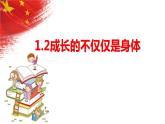 1.2+成长的不仅仅是身体+课件-2023-2024学年统编版道德与法治七年级下册 (2)