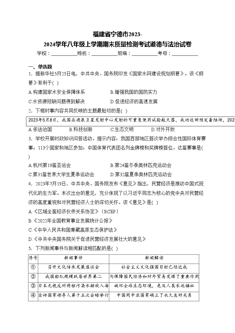 福建省宁德市2023-2024学年八年级上学期期末质量检测考试道德与法治试卷(含答案)第1页
