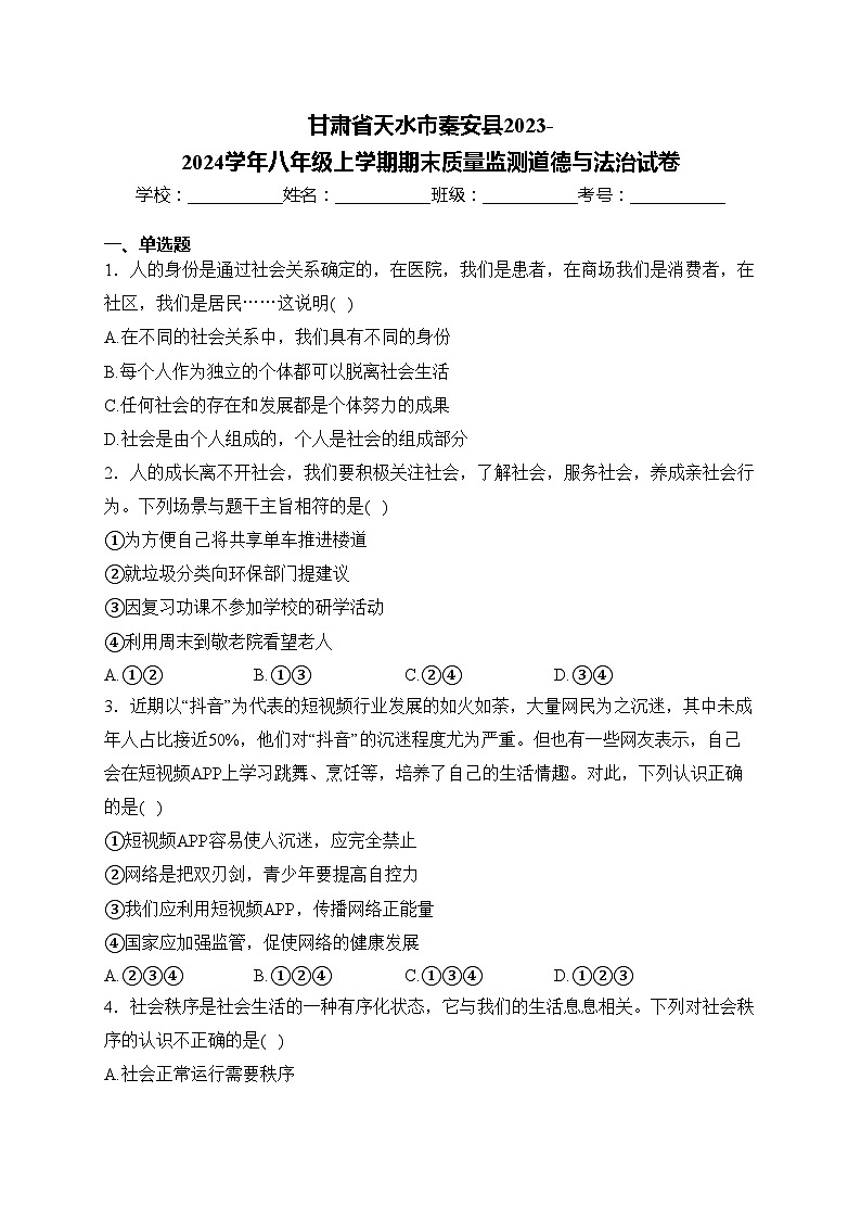 甘肃省天水市秦安县2023-2024学年八年级上学期期末质量监测道德与法治试卷(含答案)第1页