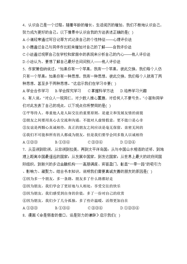 广东省云浮市罗定市八校联考2023-2024学年七年级上学期期末考试道德与法治试卷(含答案)02