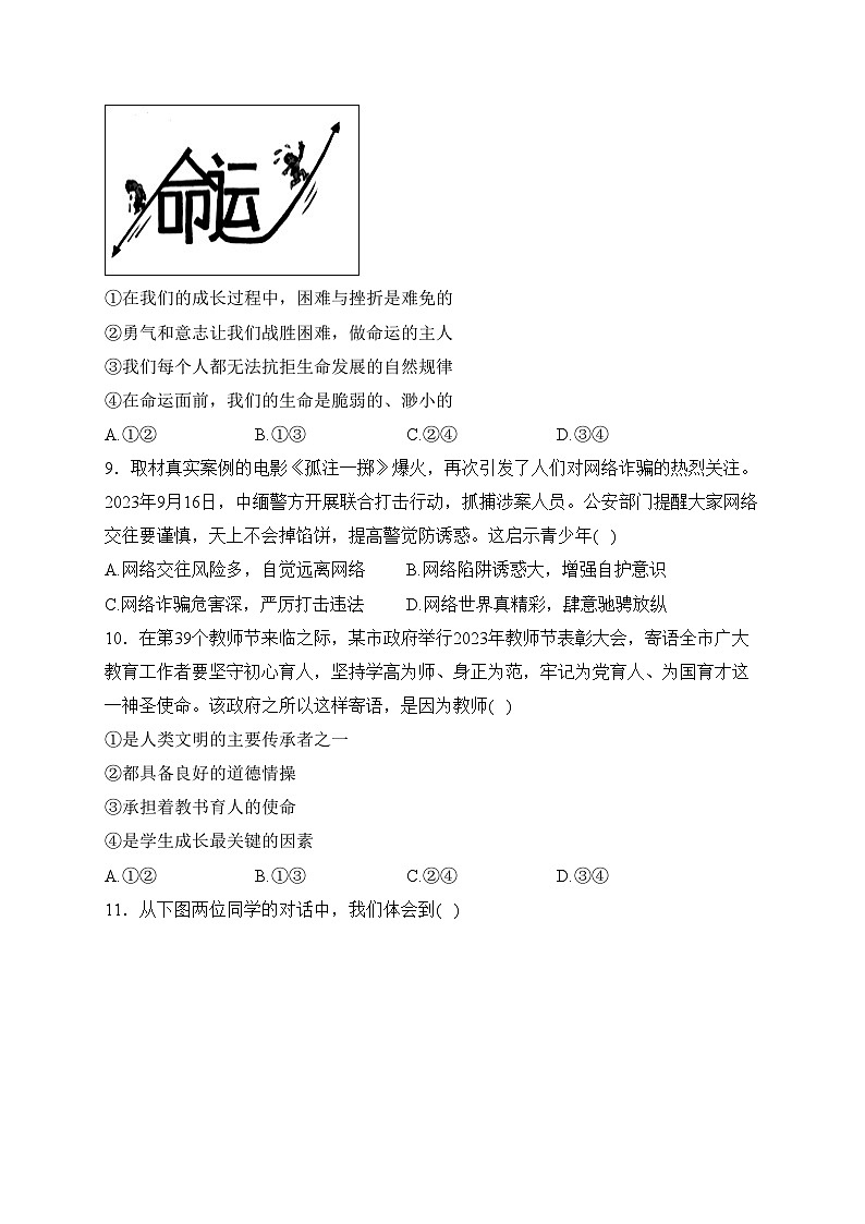 广东省云浮市罗定市八校联考2023-2024学年七年级上学期期末考试道德与法治试卷(含答案)03
