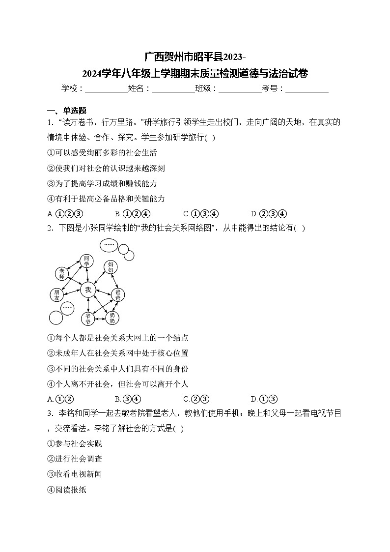 广西贺州市昭平县2023-2024学年八年级上学期期末质量检测道德与法治试卷(含答案)01