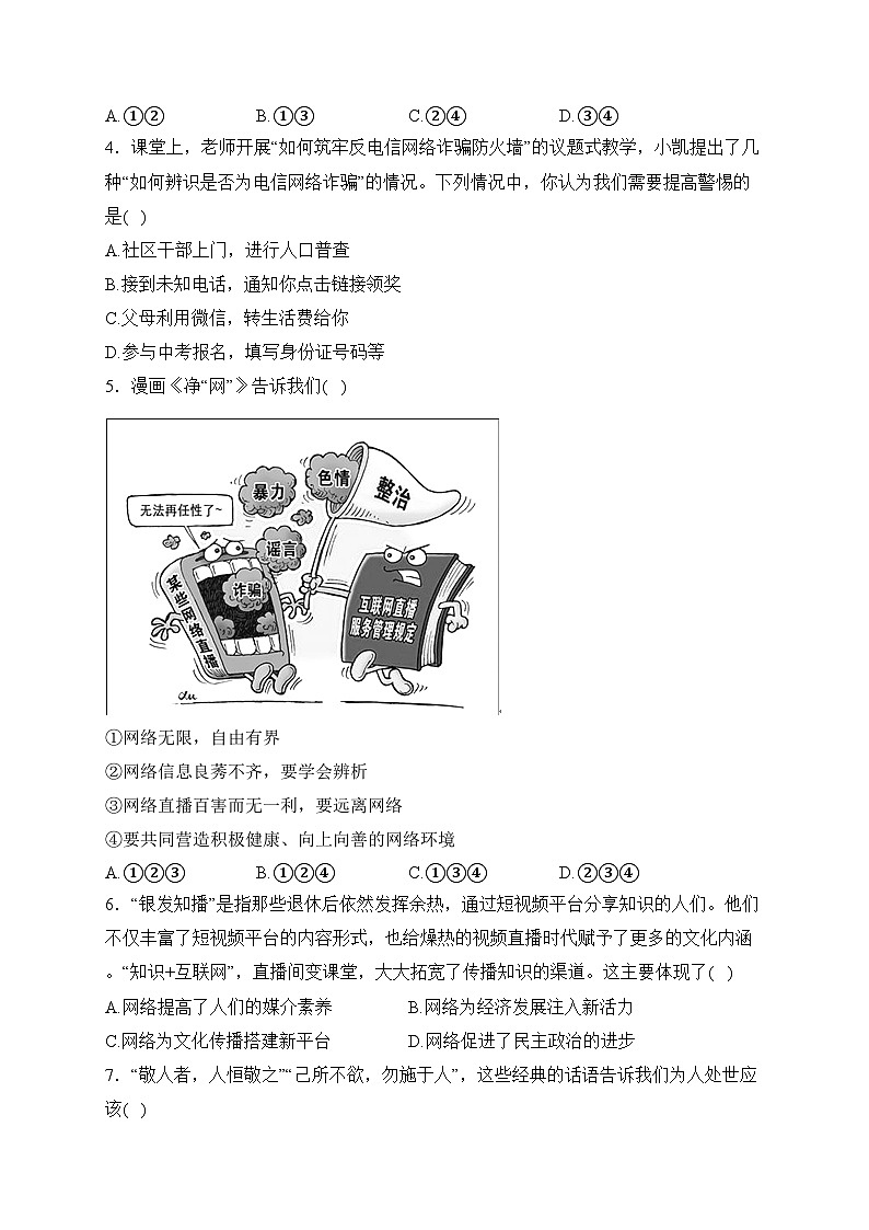 广西贺州市昭平县2023-2024学年八年级上学期期末质量检测道德与法治试卷(含答案)02