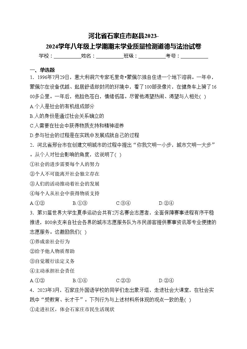 河北省石家庄市赵县2023-2024学年八年级上学期期末学业质量检测道德与法治试卷(含答案)01