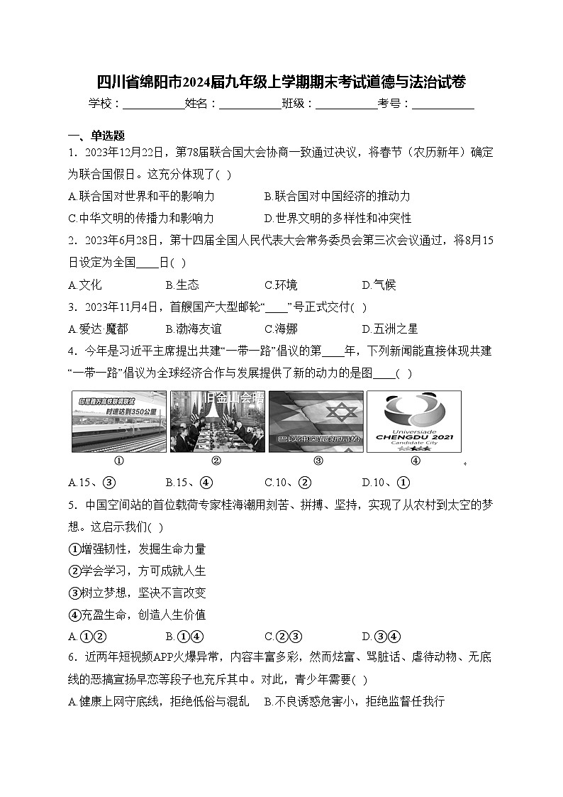 四川省绵阳市2024届九年级上学期期末考试道德与法治试卷(含答案)第1页