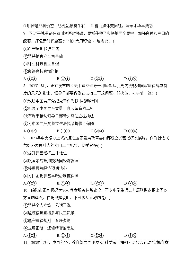 四川省绵阳市2024届九年级上学期期末考试道德与法治试卷(含答案)第2页