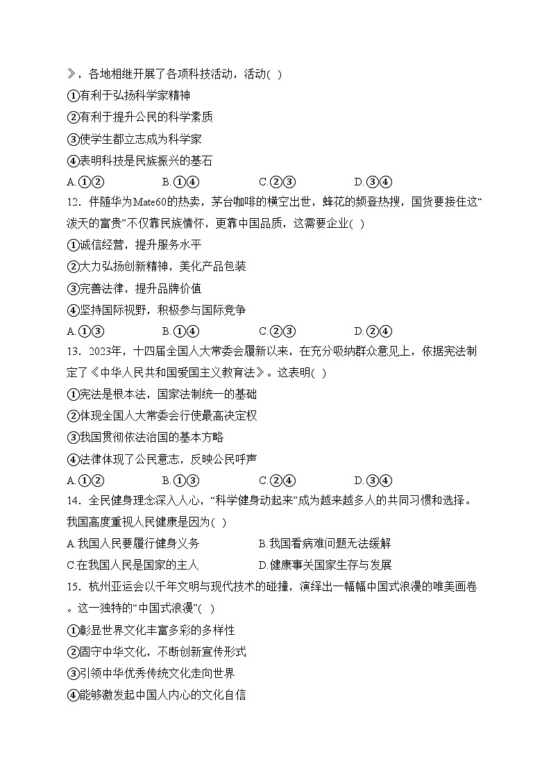四川省绵阳市2024届九年级上学期期末考试道德与法治试卷(含答案)第3页
