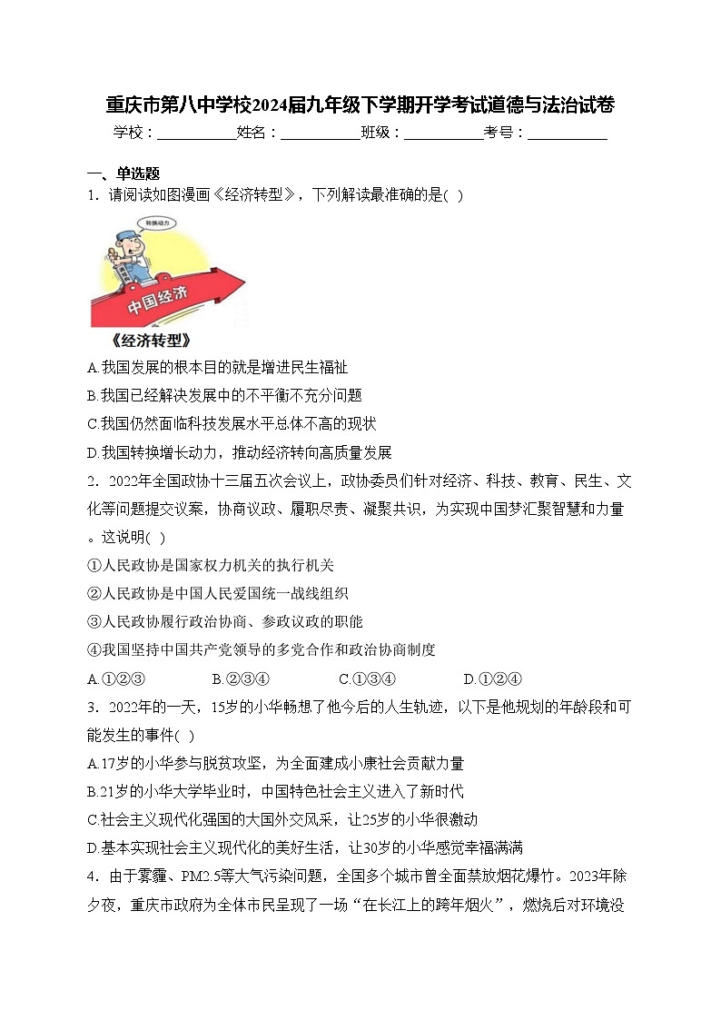 重庆市第八中学校2024届九年级下学期开学考试道德与法治试卷(含答案)01