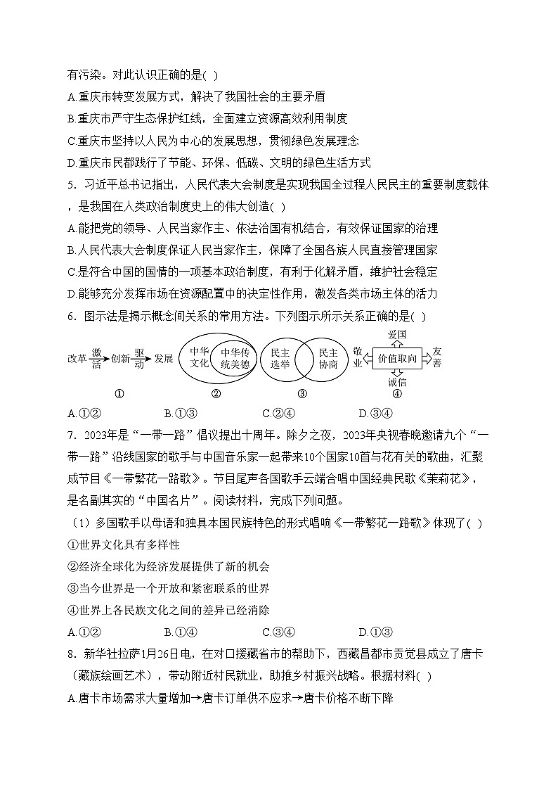 重庆市第八中学校2024届九年级下学期开学考试道德与法治试卷(含答案)02