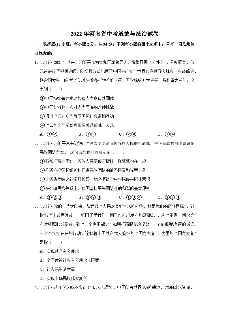 2022年中考道德与法治试卷-河南01