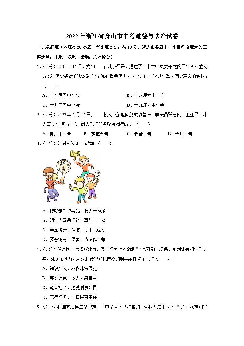 2022年中考道德与法治试卷-浙江01