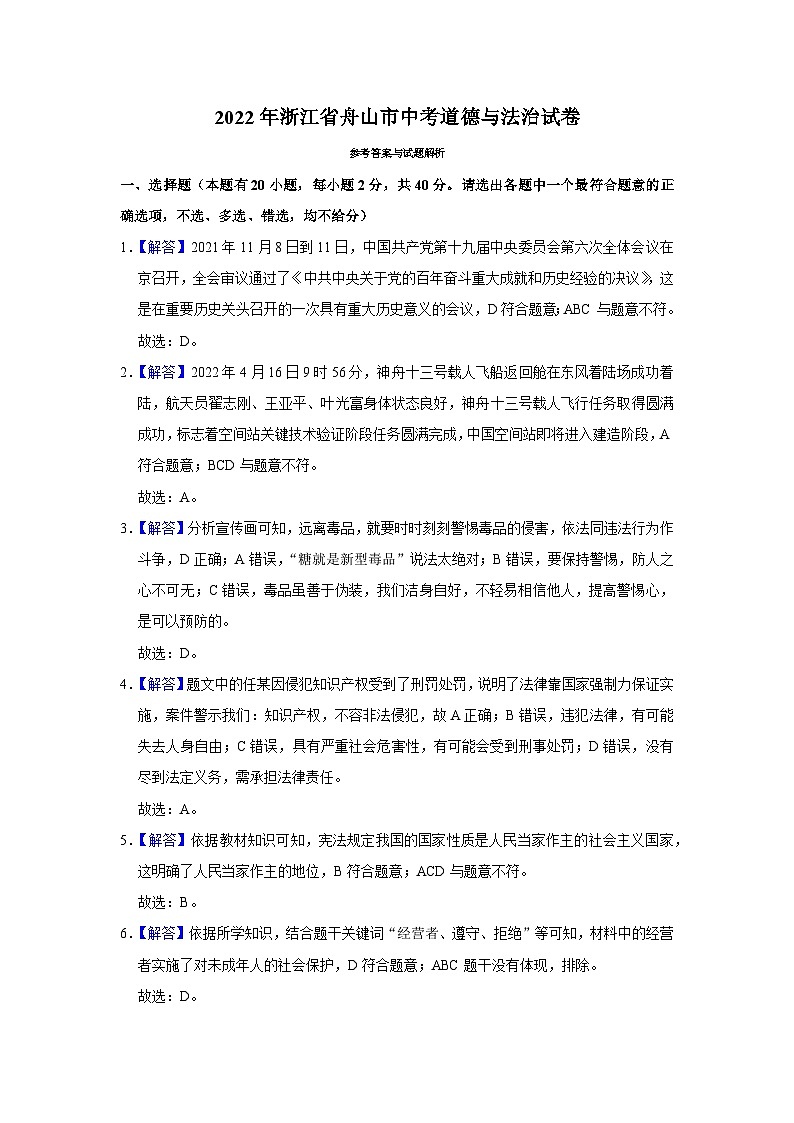 2022年中考道德与法治试卷-浙江01