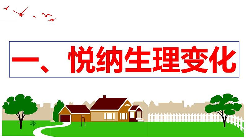 1.1  悄悄变化的我（课件） 2023-2024学年七年级道德与法治下册 （统编版）05