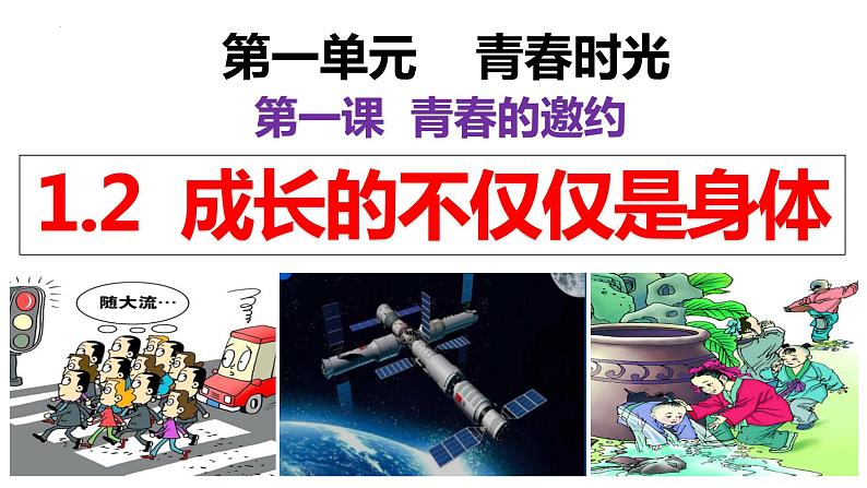 1.2  成长的不仅仅是身体（课件） 2023-2024学年七年级道德与法治下册 （统编版）02