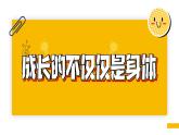 1.2 成长的不仅仅是身体（课件） 2023-2024学年七年级道德与法治下册 （统编版）