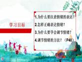 4.2 情绪的管理（课件） 2023-2024学年七年级道德与法治下册 （统编版）