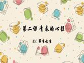 2.1男生女生  课件   2023-2024学年七年级道德与法治下册 （统编版） (2)