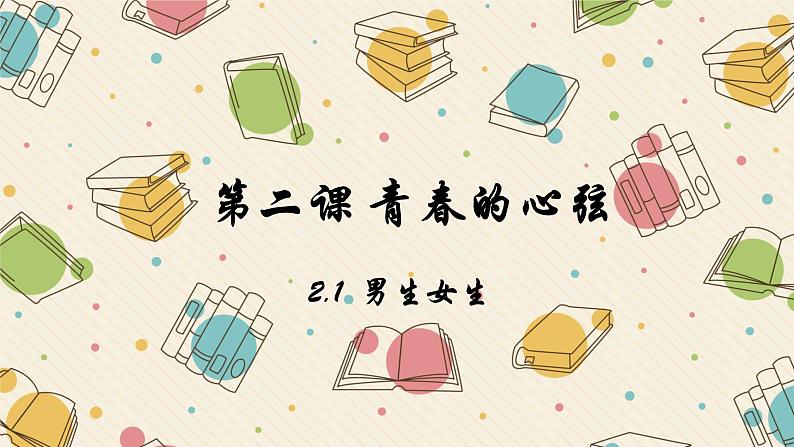 2.1男生女生  课件   2023-2024学年七年级道德与法治下册 （统编版） (2)第1页