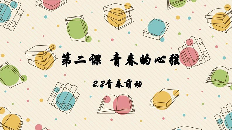 2.2青春萌动   课件   2023-2024学年七年级道德与法治下册 （统编版）第1页