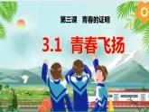 3.1青春飞扬  课件   2023-2024学年七年级道德与法治下册 （统编版）