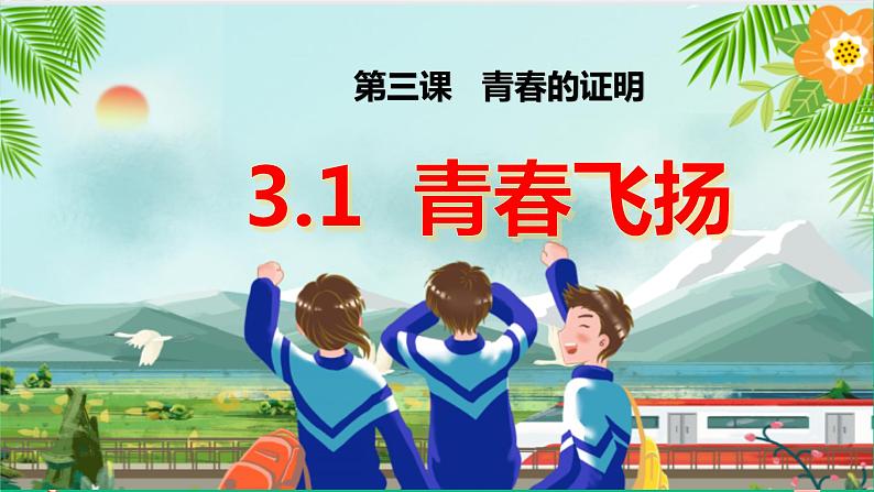 3.1青春飞扬  课件   2023-2024学年七年级道德与法治下册 （统编版）第1页