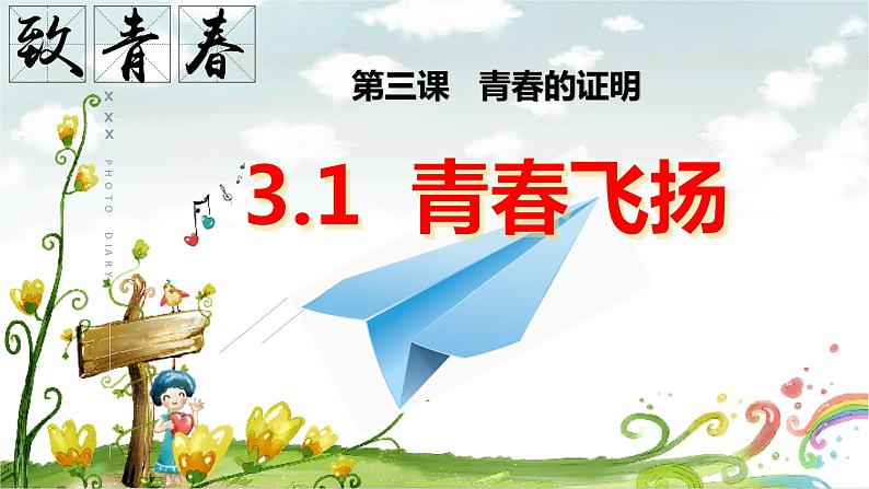 3.1青春飞扬  课件   2023-2024学年七年级道德与法治下册 （统编版）第2页