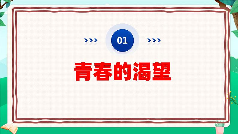 3.1青春飞扬  课件   2023-2024学年七年级道德与法治下册 （统编版）第6页