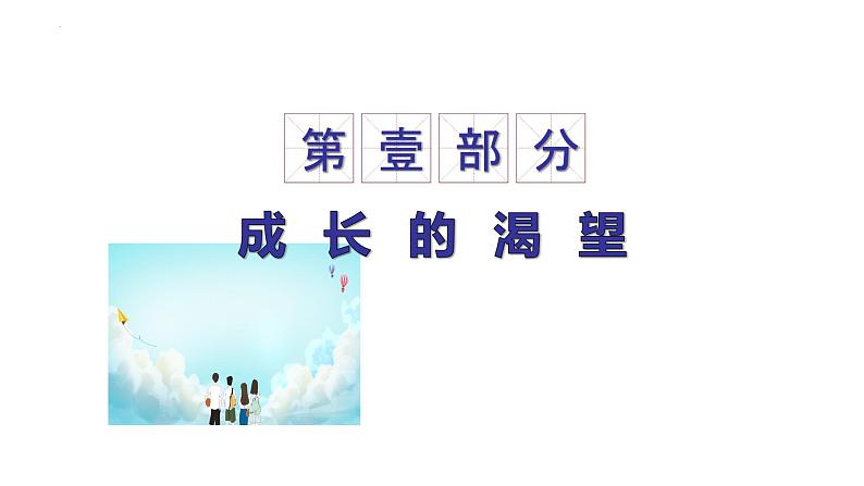 3.1青春飞扬  课件   2023-2024学年七年级道德与法治下册 （统编版）第7页