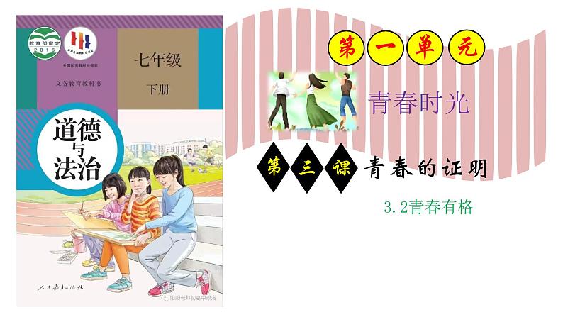 3.2青春有格   课件   2023-2024学年七年级道德与法治下册 （统编版）第1页