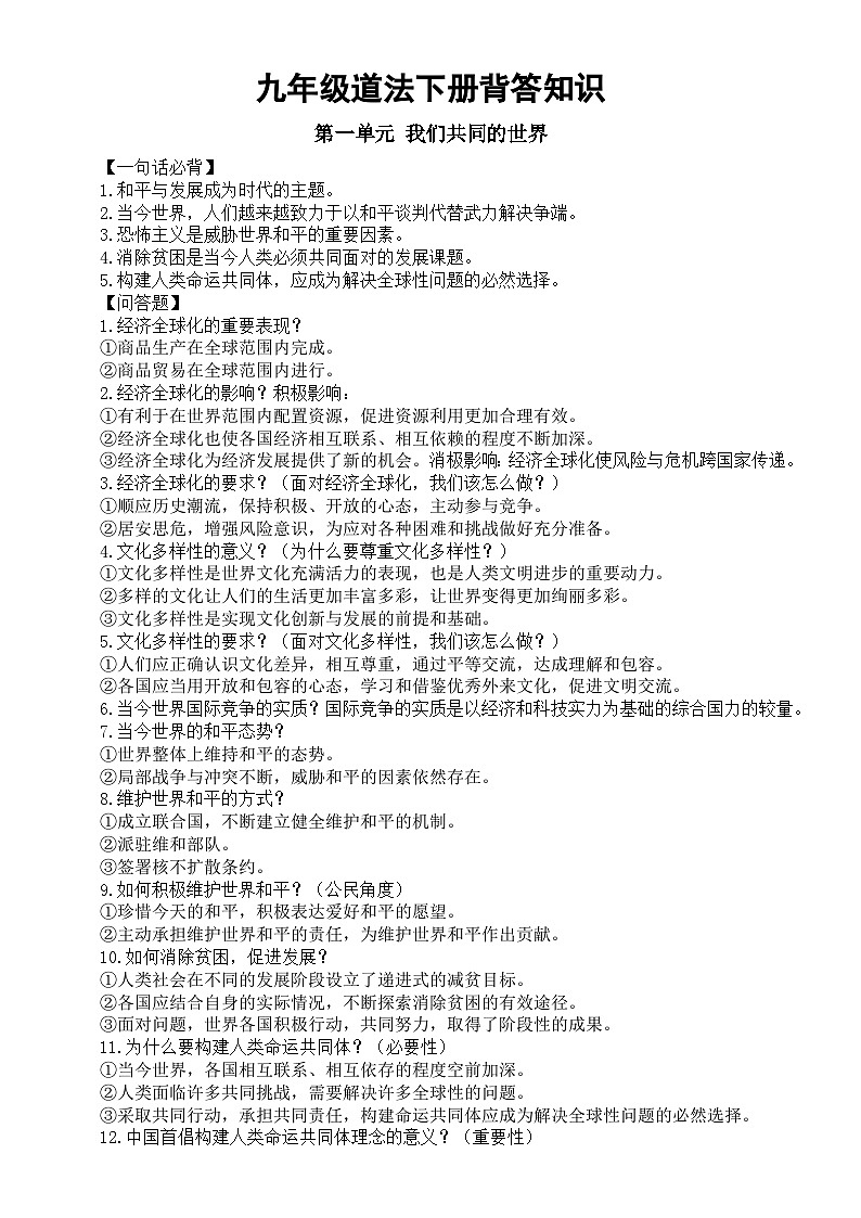 初中道德与法治部编版九年级下册全册一句话必背和问答题汇总（分单元编排）01