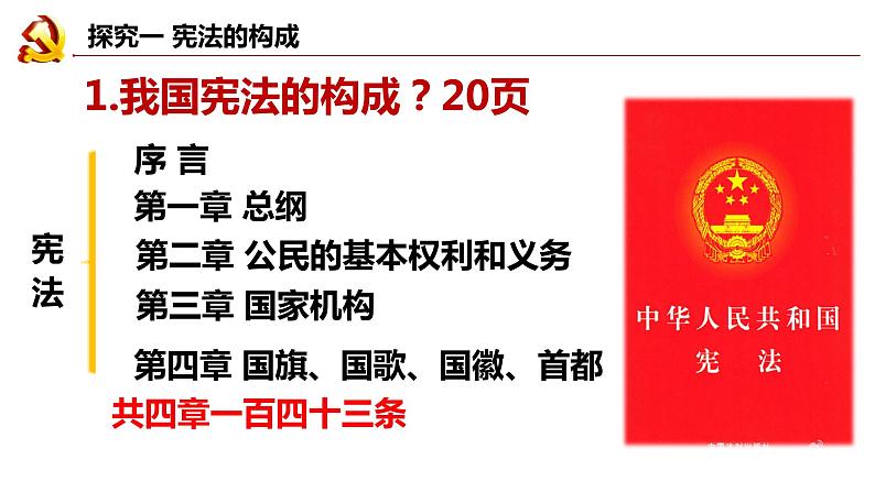 2.1+坚持依宪治国+课件-2023-2024学年统编版道德与法治八年级下册第6页