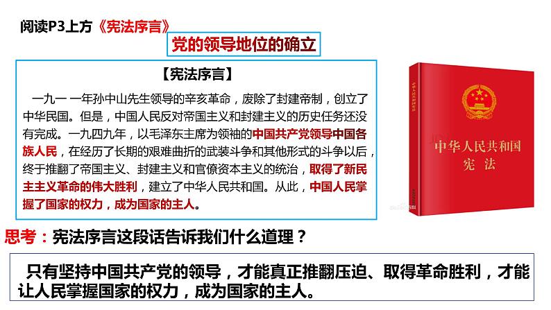 1.1+党的主张和人民意志的统一+课件-2023-2024学年统编版道德与法治八年级下册第5页