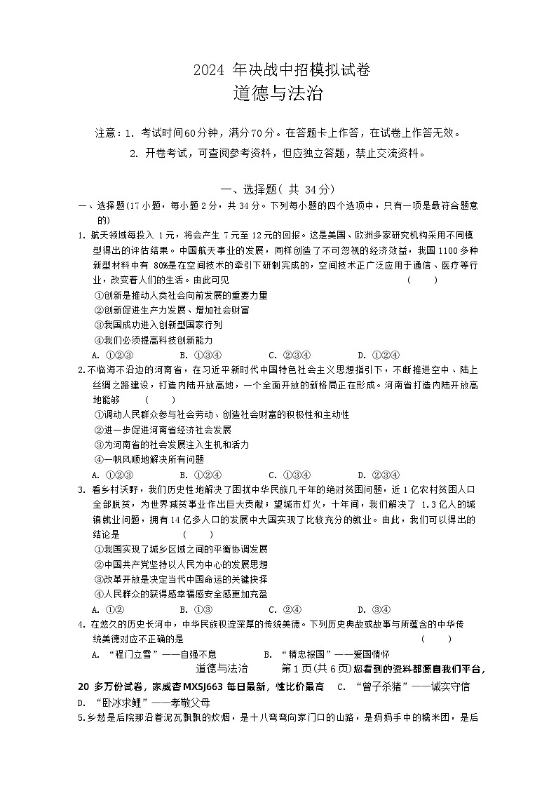 01，2024年河南省驻马店市泌阳县中考一模道德与法治试题01