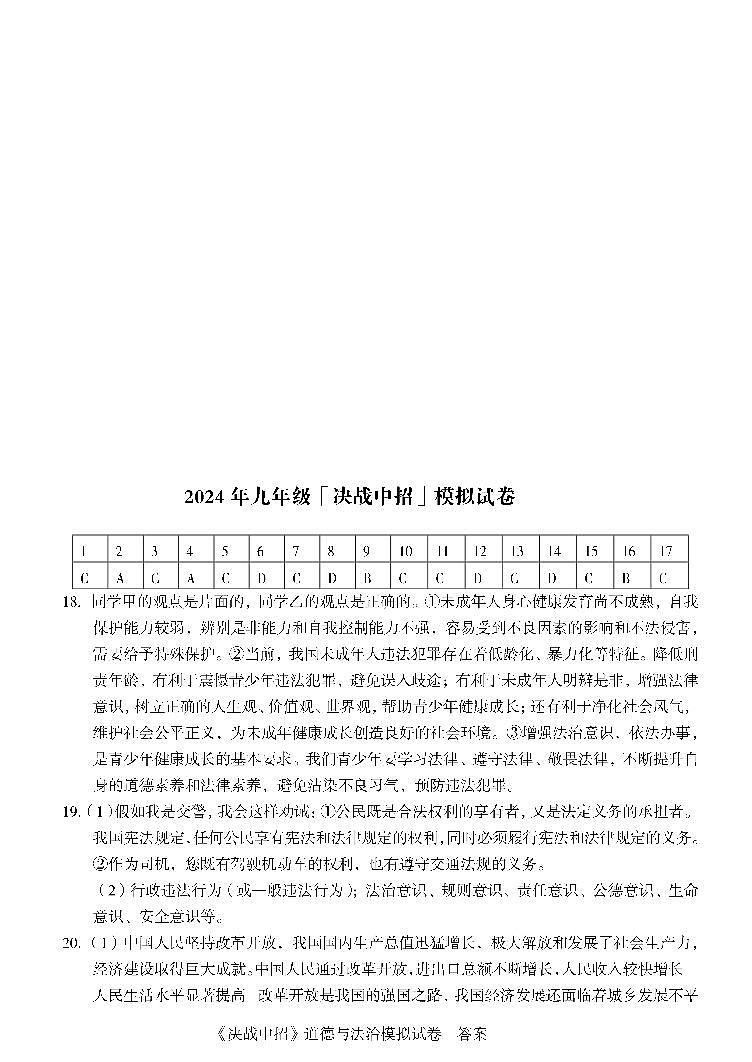 02，2024年河南省驻马店市平舆县中考一模道德与法治试题(1)01