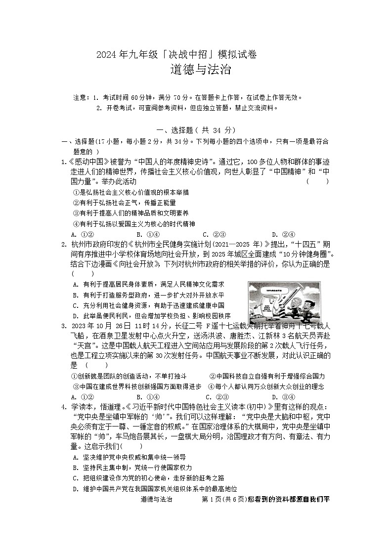 02，2024年河南省驻马店市平舆县中考一模道德与法治试题第1页