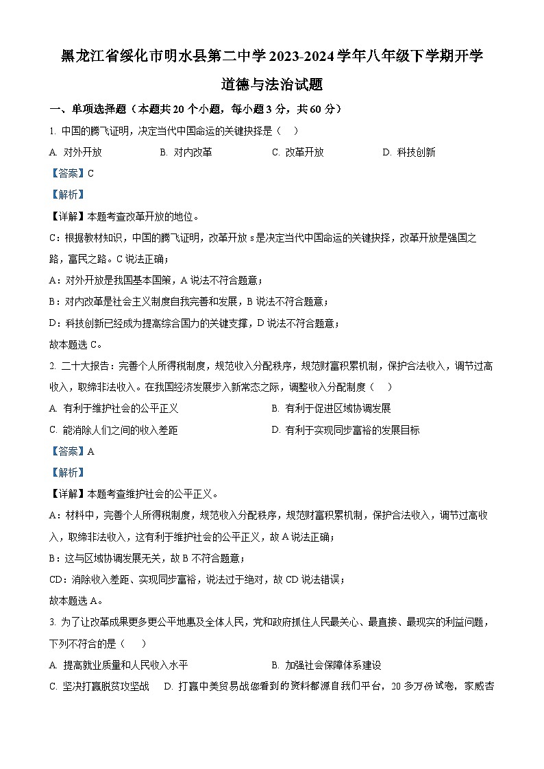 04，黑龙江省绥化市明水县第二中学2023-2024学年八年级下学期开学道德与法治试题第1页