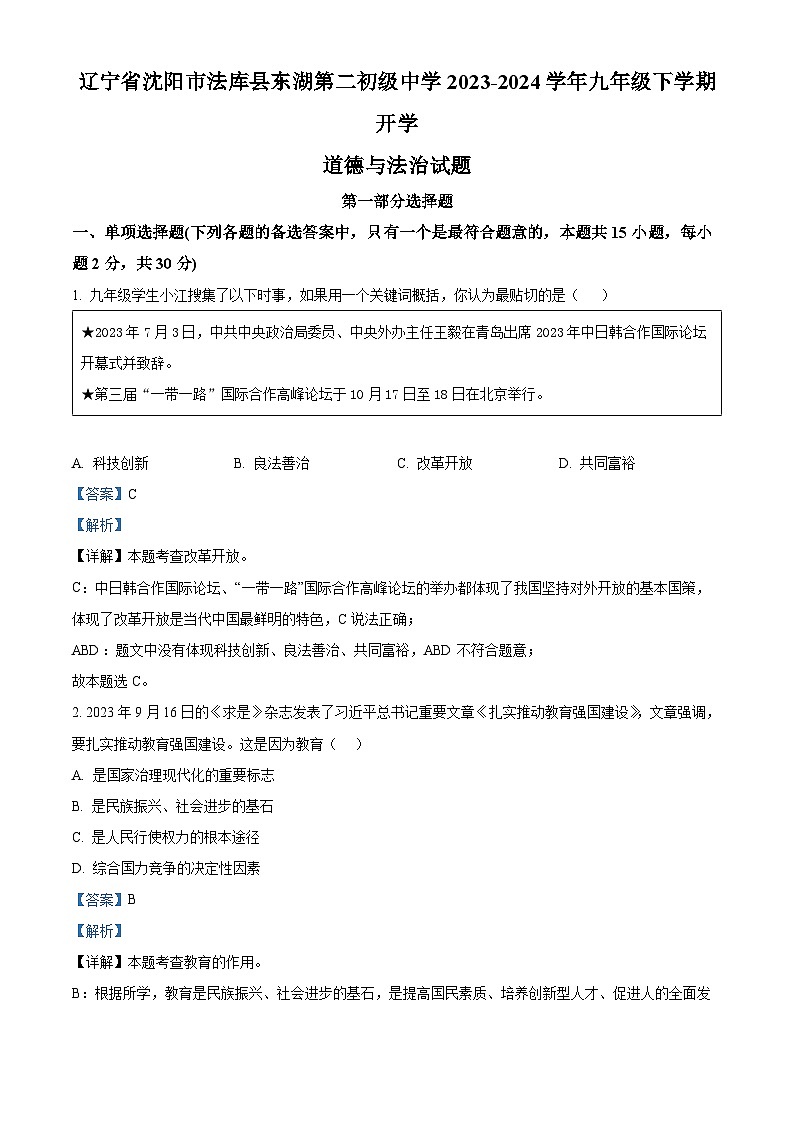 06，辽宁省沈阳市法库县东湖第二初级中学2023-2024学年九年级下学期开学道德与法治试题第1页