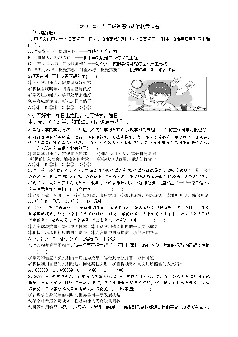 08，江苏省邳州市邳北六校2023-2024学年九年级下学期开学联考道德与法治试卷第1页