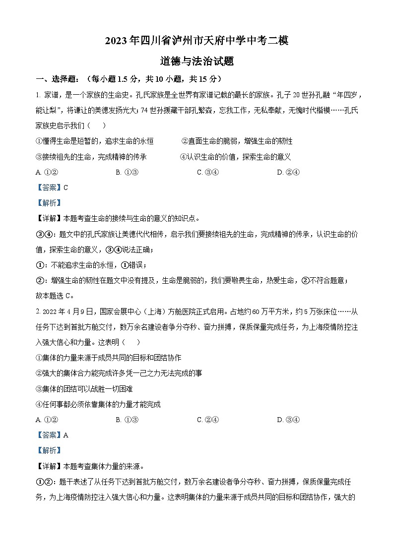 19，2023年四川省泸州市天府中学中考二模道德与法治试题第1页