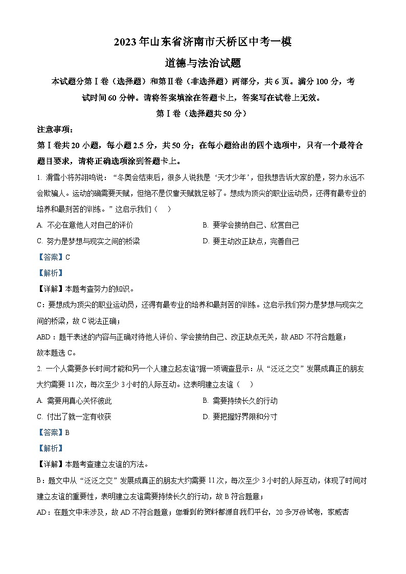 21，2023年山东省济南市天桥区中考一模道德与法治试题01