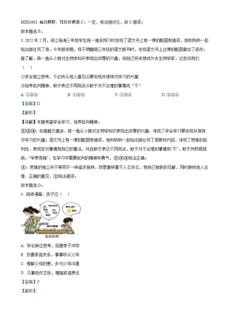 21，2023年山东省济南市天桥区中考一模道德与法治试题02