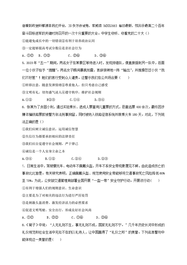 23，四川省泸州市合江县第五片区2023-2024学年八年级上学期第一次月考道德与法治试题第2页