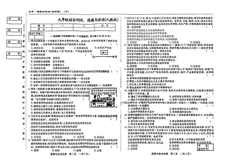 25，吉林省四平市伊通满族自治县景台镇满族九年一贯制学校2023-2024学年九年级下学期开学检测道德与法治试题第1页
