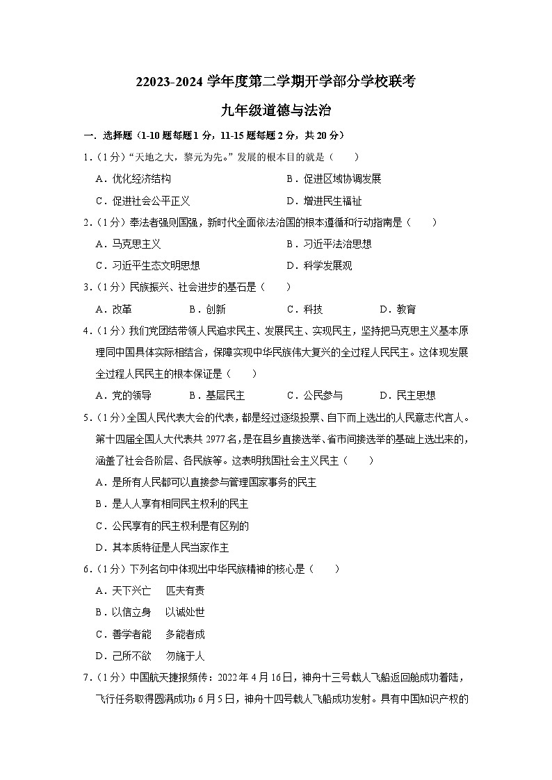 27，吉林省长春市榆树市部分学校2023-2024学年九年级下学期开学道德与法治试题第1页