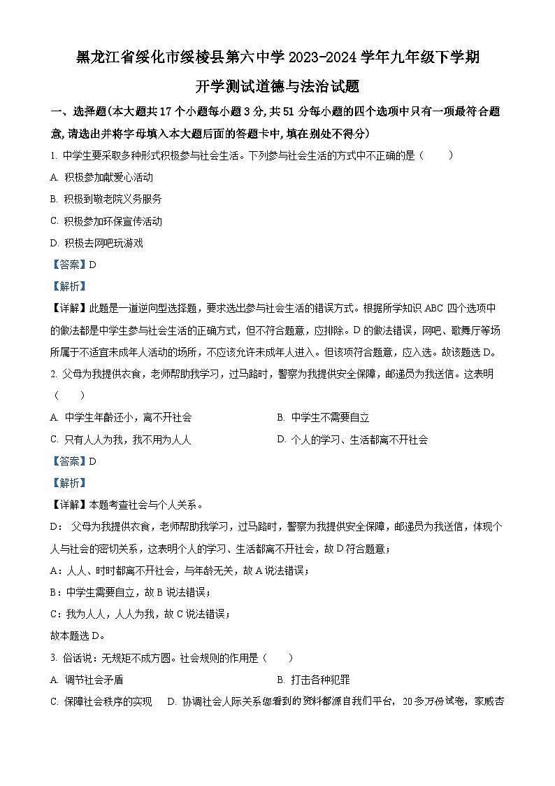 28，黑龙江省绥化市绥棱县第六中学2023-2024学年九年级下学期开学测试道德与法治试题第1页