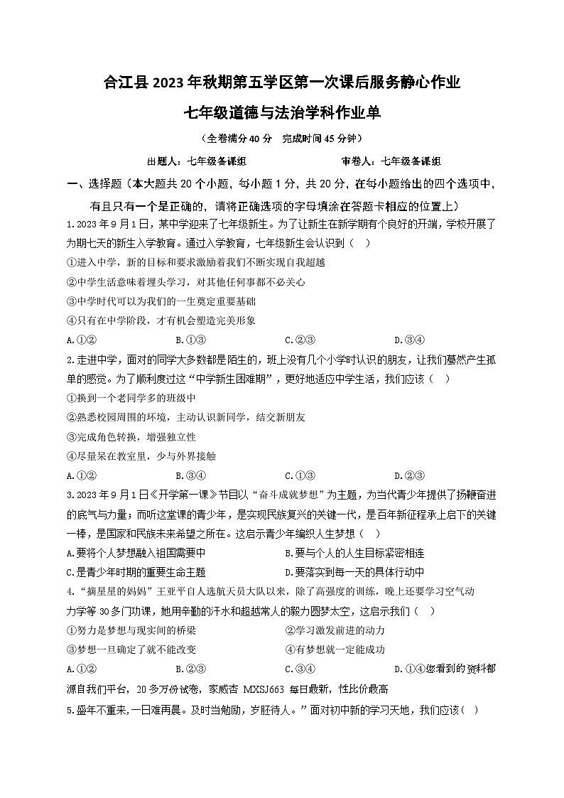 31，四川省泸州市合江县第五片区2023-2024学年七年级上学期第一次月考道德与法治试题第1页