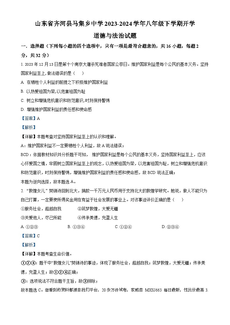 35，山东省齐河县马集乡中学2023-2024学年八年级下学期开学道德与法治试题01