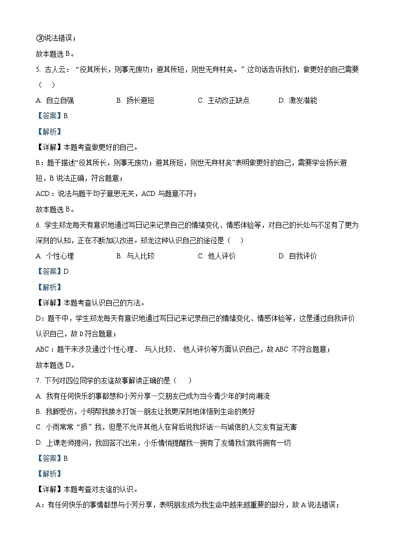 36，山东省聊城市茌平区振兴街道中学2023-2024学年七年级下学期开学考试道德与法治试题03