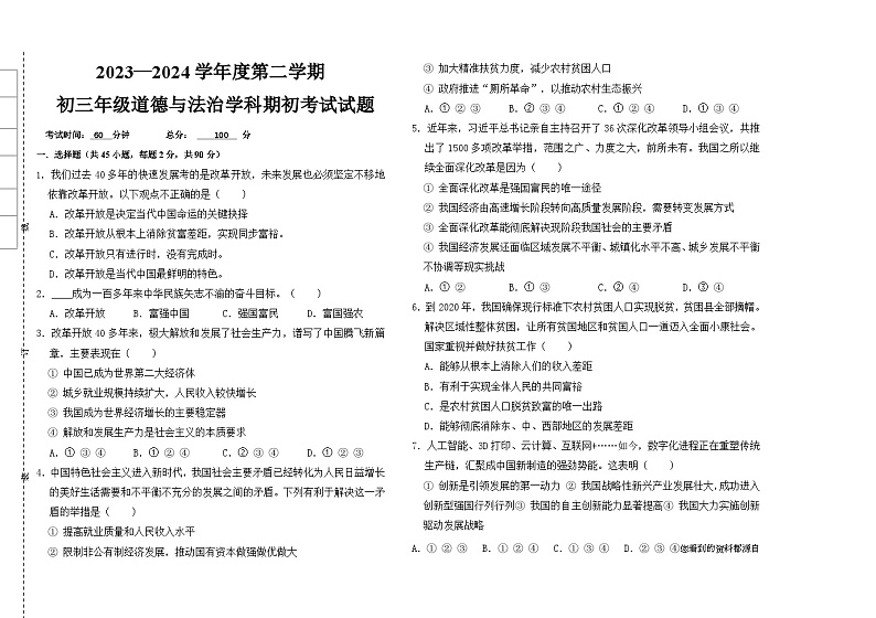 37，黑龙江省大庆市肇源县西部四校2023-2024学年八年级下学期开学道德与法治试题第1页