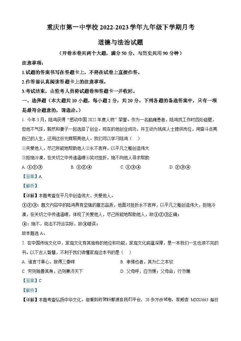 39，重庆市第一中学校2022-2023学年九年级下学期月考道德与法治试题01